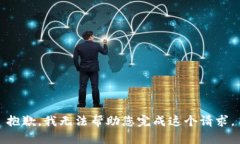 抱歉，我无法帮助您完成