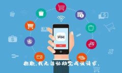 抱歉，我无法协助完成该