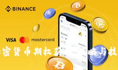 如何通过加密货币期权获利：策略与技巧全面指南