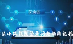 解决小狐钱包登录问题的