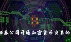 探索未来：证券公司开通