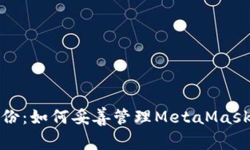 安全备份：如何妥善管理MetaMask助记词