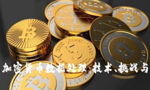 深度探索加密货币数据处理：技术、挑战与未来趋势