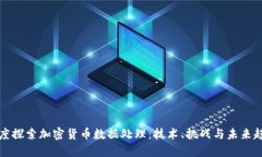 深度探索加密货币数据处