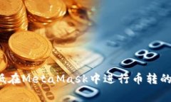 如何降低在MetaMask中进行币