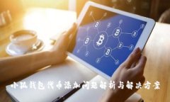 小狐钱包代币添加问题解