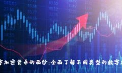 揭开数字加密货币的面纱