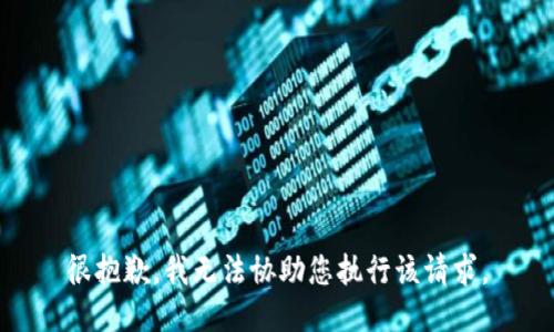 很抱歉，我无法协助您执行该请求。