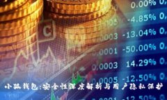 小狐钱包：安全性深度解