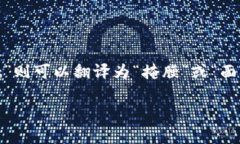MetaMask的中文读音大致可以