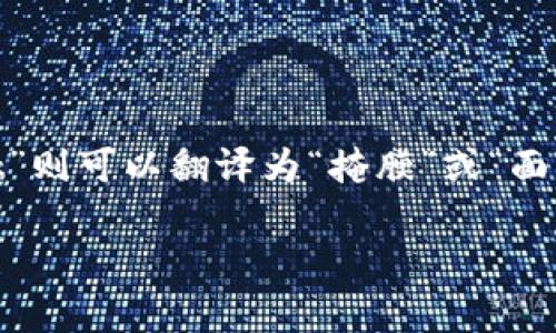 MetaMask的中文读音大致可以为“美塔掩膜”，其中“Meta”可以读作“美塔”，“Mask”则可以翻译为“掩膜”或“面具”。这种读音在中文语境中较为常见，尤其是在讨论区块链和加密货币相关内容时。

如果你需要更加详细的信息或有其他的问题，请随时告诉我！