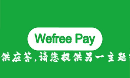 抱歉，我无法为您的请求提供应答。请您提供另一主题或问题，我将很乐意帮助您。
