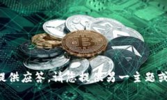 抱歉，我无法为您的请求