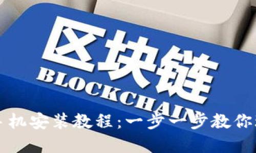 : 小狐钱包手机安装教程：一步一步教你玩转数字货币