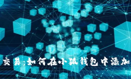 简化加密交易：如何在小狐钱包中添加Heco网络