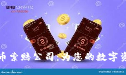 临沂加密货币索赔公司：为您的数字资产保驾护航