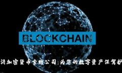 临沂加密货币索赔公司：