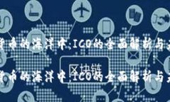 在加密货币的海洋中：I