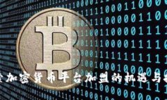 探索加密货币平台加盟的