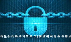 小狐钱包合约地址修改不