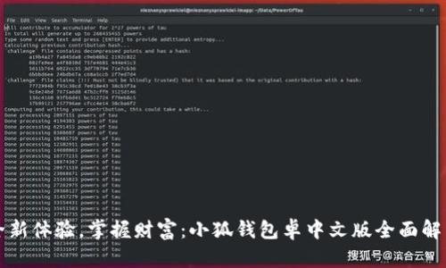 全新体验，掌握财富：小狐钱包卓中文版全面解析