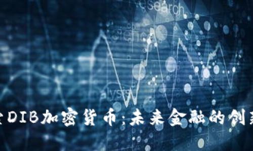 : 探索DIB加密货币：未来金融的创新之路