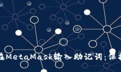 : 如何安全地在MetaMask输入