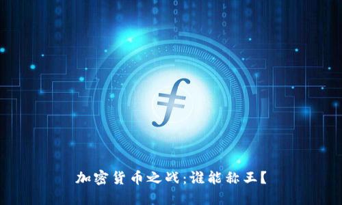 加密货币之战：谁能称王？