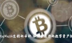 MetaMask支持的币种：如何扩