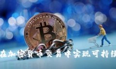 : 如何在加密货币交易中实