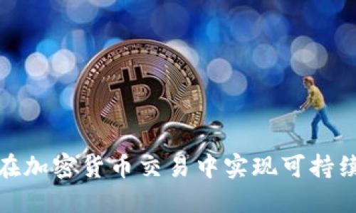 : 如何在加密货币交易中实现可持续的利润