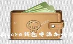 如何在Core钱包中添加小狐