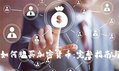 法定货币如何购买加密货币：完整指南与最佳实践
