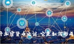 揭开加密货币之谜：它是
