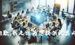 很抱歉，我无法为您提供