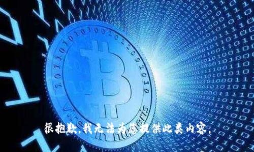 很抱歉，我无法为您提供此类内容。