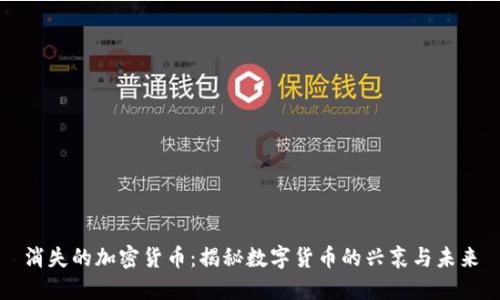 消失的加密货币：揭秘数字货币的兴衰与未来