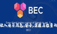 加密货币放入电子钱包：