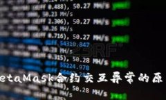 深度解析: MetaMask合约交互
