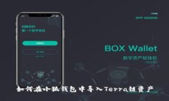 如何在小狐钱包中导入T