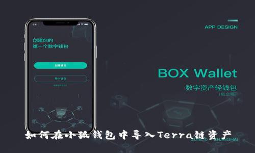 如何在小狐钱包中导入Terra链资产