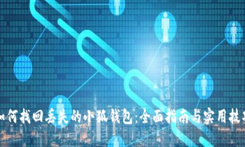 如何找回丢失的小狐钱包：全面指南与实用技巧