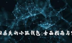 如何找回丢失的小狐钱包