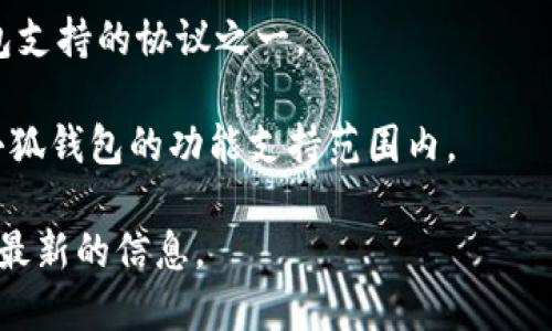 小狐钱包（Xiao Hu Wallet）是一种数字钱包，主要用于存储、转账和管理各种加密货币。具体支持的协议会随着版本更新或新功能推出而变化，但一般来说，小狐钱包可能会支持以下几种主要的区块链协议：

1. **比特币（Bitcoin, BTC）**：比特币是第一个也是最为知名的加密货币，小狐钱包一般会支持比特币协议，允许用户存储、发送和接收BTC。

2. **以太坊（Ethereum, ETH）**及其代币：小狐钱包也很可能支持以太坊网络上的代币，包括ERC-20标准的各种代币。用户可以通过这一协议进行以太坊及其质押代币的管理。

3. **波场（TRON, TRX）**：一些多功能钱包还会支持波场协议，用户能够管理TRX和TRC-10/TRC-20代币。

4. **莱特币（Litecoin, LTC）**：作为比特币的“轻量级”版本，莱特币也可能是小狐钱包支持的协议之一。

5. **其他主流项目**：包括但不限于Chainlink、Cardano、Polkadot等，这些也可能在小狐钱包的功能支持范围内。

为了更好地获取小狐钱包具体支持的协议，建议用户查看官方文档或更新日志，以获取最新的信息。