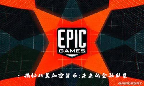 : 揭秘北美加密货币：未来的金融新星
