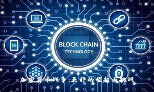 加密货币战争：天秤的崛起与挑战