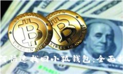 如何快速找回小狐钱包：