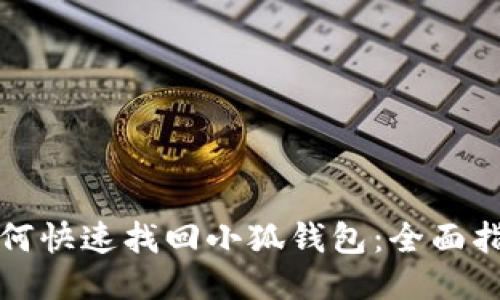 如何快速找回小狐钱包：全面指南