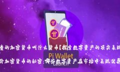 很贵的加密货币叫什么货