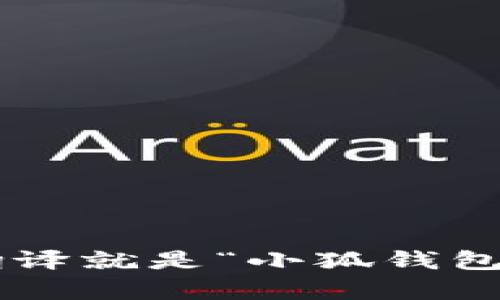 “小狐钱包”在英文中称为“Little Fox Wallet”。如果您需要将其翻译成中文，直接翻译就是“小狐钱包”。如果您需要对“小狐钱包”进行更多的介绍或者解读，请告诉我，我很乐意提供帮助！